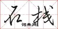 骆恒光石栈行书怎么写