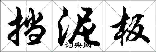 胡问遂挡泥板行书怎么写