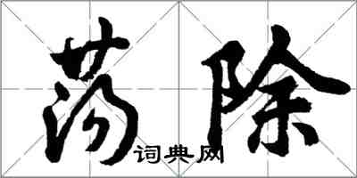 胡问遂荡除行书怎么写