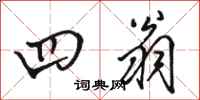 骆恒光四翁行书怎么写