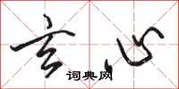 骆恒光玄心行书怎么写
