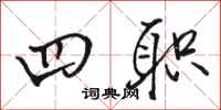 骆恒光四职行书怎么写