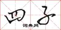 骆恒光四子行书怎么写