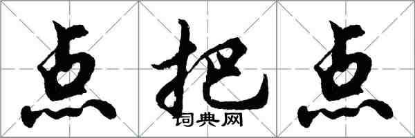 胡问遂点把点行书怎么写