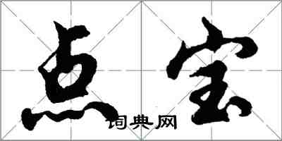 胡问遂点宝行书怎么写