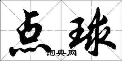胡问遂点球行书怎么写
