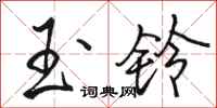 骆恒光玉铃行书怎么写