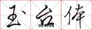 骆恒光玉台体行书怎么写