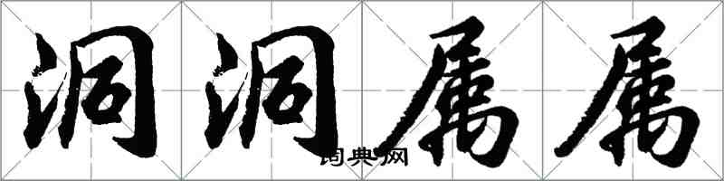 胡问遂洞洞属属行书怎么写