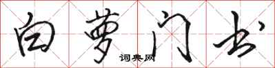 骆恒光白萝门书行书怎么写