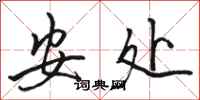 骆恒光安处行书怎么写