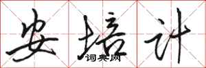 骆恒光安培计行书怎么写