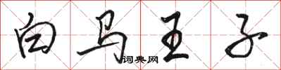 骆恒光白马王子行书怎么写