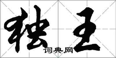 胡问遂独王行书怎么写