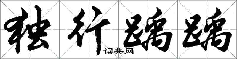 胡问遂独行踽踽行书怎么写