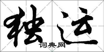 胡问遂独运行书怎么写
