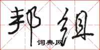 骆恒光邦组行书怎么写