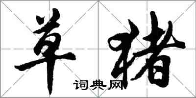 胡问遂草猪行书怎么写