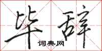 骆恒光毕辞行书怎么写
