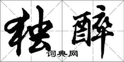 胡问遂独醉行书怎么写