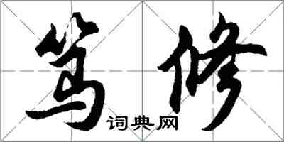 胡问遂笃修行书怎么写