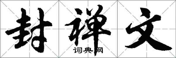 胡问遂封禅文行书怎么写