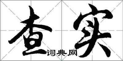 胡问遂查实行书怎么写