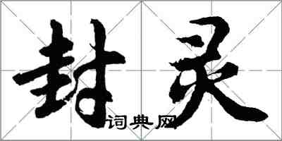 胡问遂封灵行书怎么写