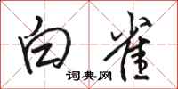 骆恒光白雀行书怎么写