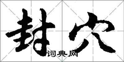 胡问遂封穴行书怎么写