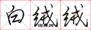 骆恒光白绒绒行书怎么写