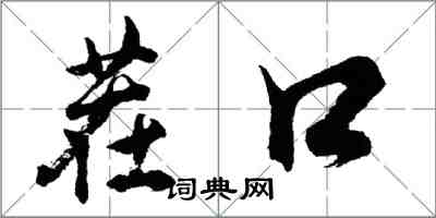 胡问遂茬口行书怎么写