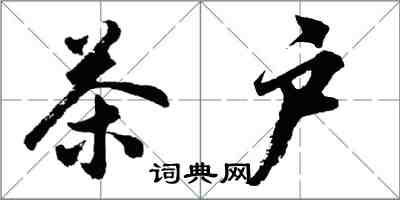 胡问遂茶户行书怎么写