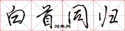 骆恒光白首同归行书怎么写