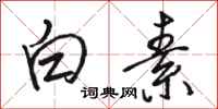 骆恒光白素行书怎么写