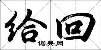 胡问遂给回行书怎么写