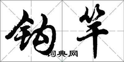 胡问遂钩竿行书怎么写