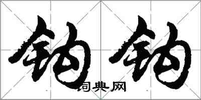 胡问遂钩钩行书怎么写