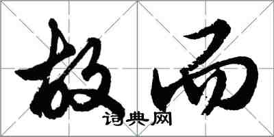 胡问遂故而行书怎么写