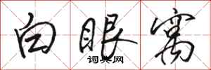 骆恒光白眼窝行书怎么写