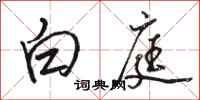 骆恒光白庭行书怎么写