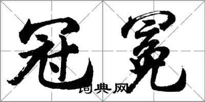 胡问遂冠冕行书怎么写