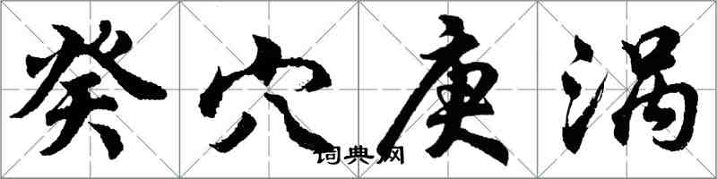 胡问遂癸穴庚涡行书怎么写