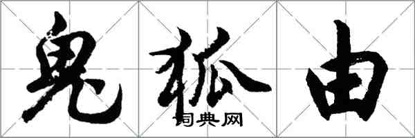 胡问遂鬼狐由行书怎么写