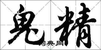胡问遂鬼精行书怎么写