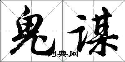 胡问遂鬼谋行书怎么写