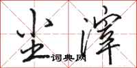 骆恒光尘滓行书怎么写