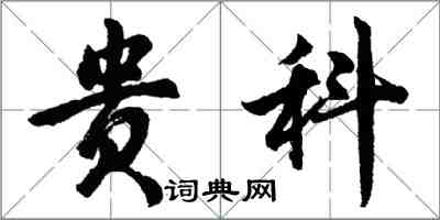 胡问遂贵科行书怎么写