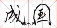 骆恒光成国行书怎么写