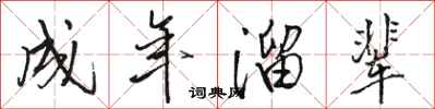 骆恒光成年溜辈行书怎么写